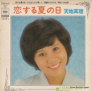 天地真理 - 恋する夏の日 - SOLD25