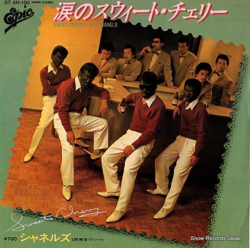 シャネルズ - 涙のスウィート