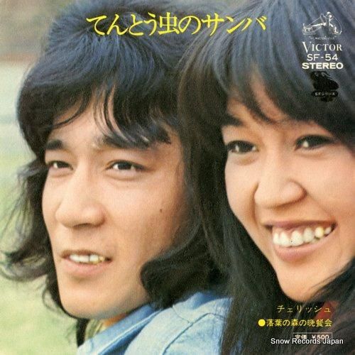 チェリッシュ - てんとう虫の