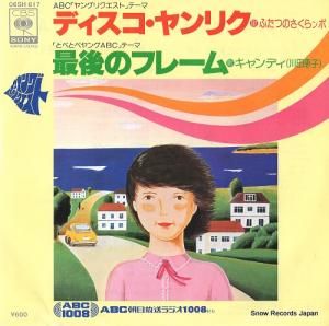 ふたつのさくらンボ - ディスコ・ヤンリク - 06SH617