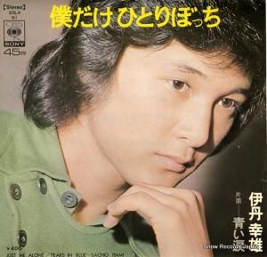 伊丹幸雄 - 僕だけひとりぼっち - SOLA61