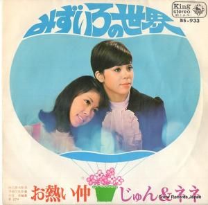 じゅん&ネネ - みずいろの世界 - BS-933