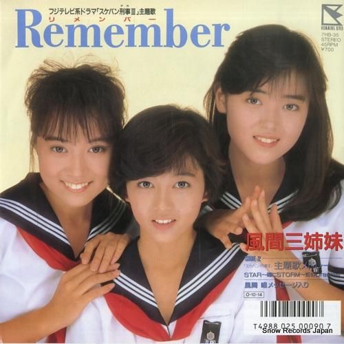 風間三姉妹 - リメンバー -
