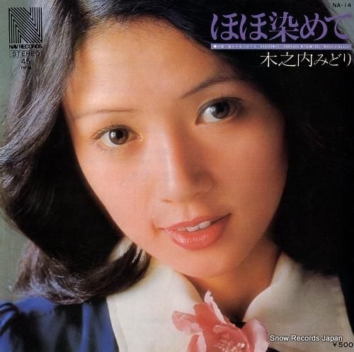 木之内みどり - ほほ染めて