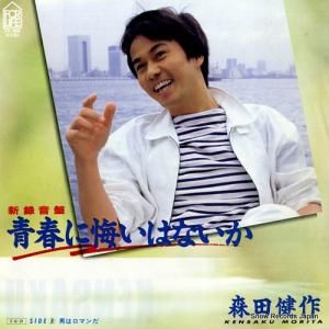 森田健作 - 青春に悔いはないか - 7K-186