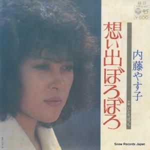 内藤やす子 - 想い出ぼろぼろ - AK-25