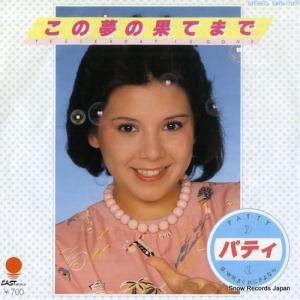 パティ - この夢の果てまで - EWS-17001