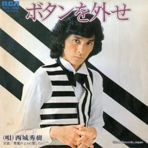 西城秀樹 - ボタンを外せ - RVS-1092