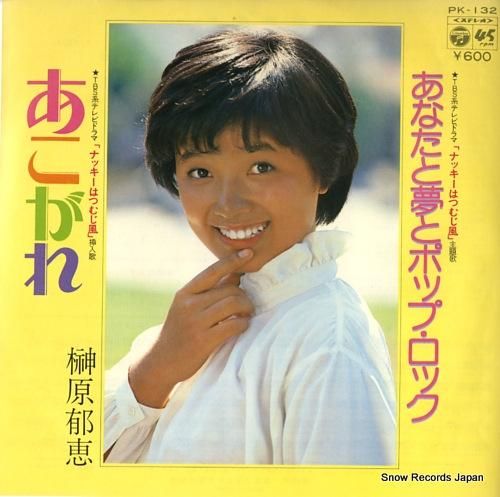 榊原郁恵 - あこがれ - P