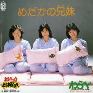わらべ - めだかの兄妹 - 7K-85