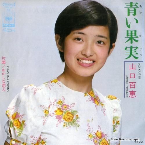 山口百恵 - 青い果実 - S