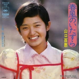 山口百恵 - 春風のいたずら - SOLB116