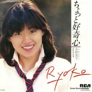 矢野良子 - ちょっと好奇心 - RHS-23