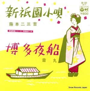 藤本二三吉 - 新祇園小唄 - AK-501