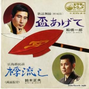 船橋一郎 - 盃あげて - MV-591-S