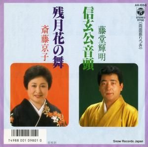 藤堂輝明 - 信玄公音頭 - AH-1058