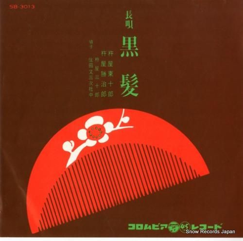V/A - 黒髪 - SB-3
