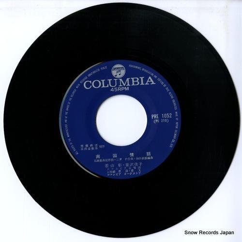 若山彰&能沢佳子 - 南国情話