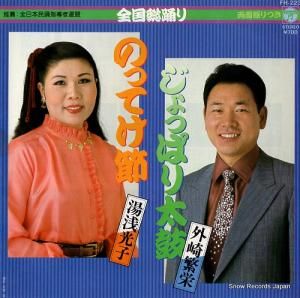 湯浅光子 - のってけ節 - FH-223
