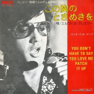 エルヴィス・プレスリー - この胸のときめきを - SS-1982(M)