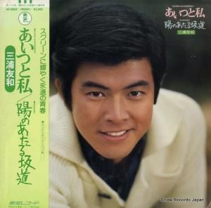 三浦友和 - あいつと私/陽のあたる坂道 - AX-5002