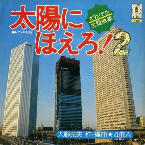 大野克夫 - 太陽にほえろ!2