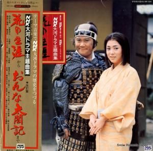 NHK交響楽団 - nhk大河ドラマ主題曲集 - MR3241