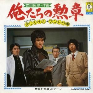 吉田拓郎 - 俺たちの勲章 - AT-1107