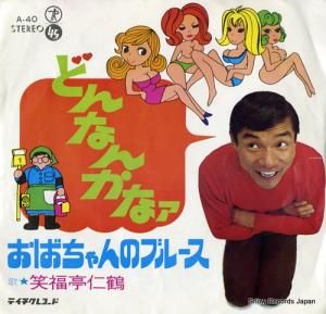 笑福亭仁鶴 - どんなんかなァ - A-40