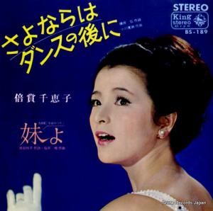 倍賞千恵子 - さよならはダンスの後に - BS-189