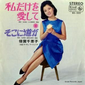 倍賞千恵子 - 私だけを愛して - BS-352