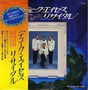 デューク・エイセス - デューク・エイセス・リサイタル/心のうた - DOR-0058-59