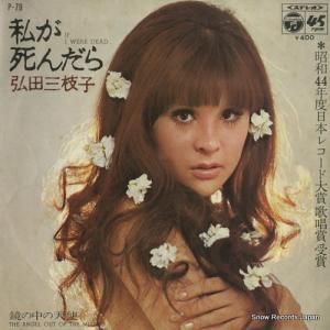 弘田三枝子 - 私が死んだら - P-79