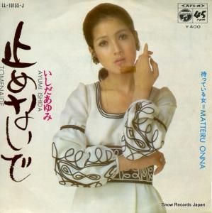 いしだあゆみ - 止めないで - LL-10155-J