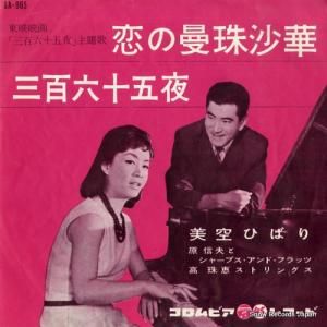 美空ひばり - 恋の曼珠沙華 - SA-965