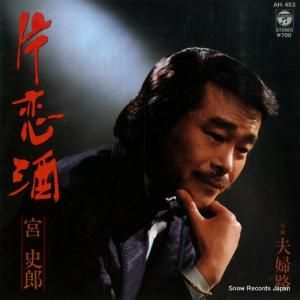 宮史郎 - 片恋酒 - AH-453