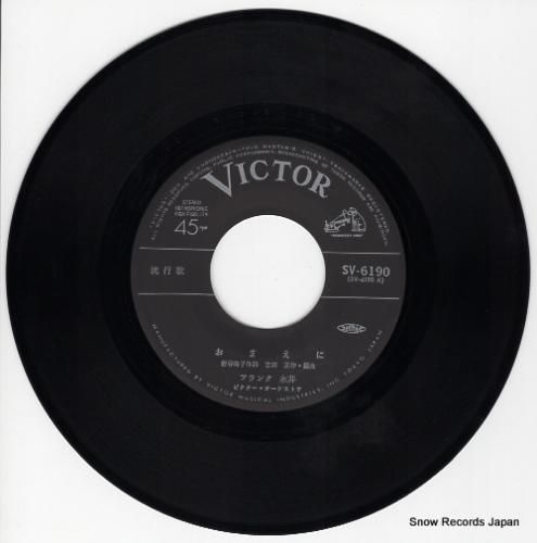 フランク永井 - おまえに -