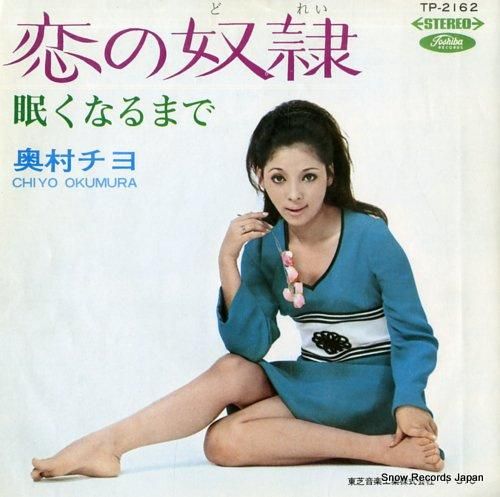 奥村チヨ - 恋の奴隷 - T