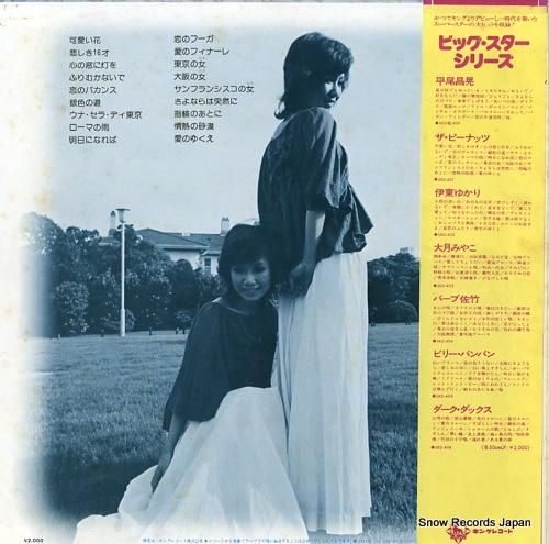 ザ・ピーナッツ - ビッグ・ス