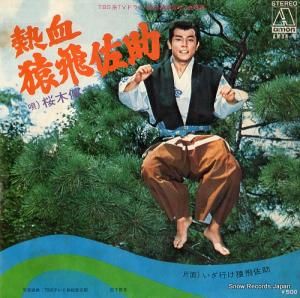 桜木健一 - 熱血猿飛佐助 - AMON-3