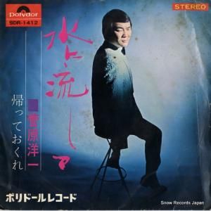 菅原洋一 - 水に流して - SDR-1412