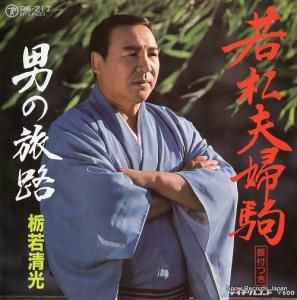 栃若清光 - 若松夫婦駒 - RS-217
