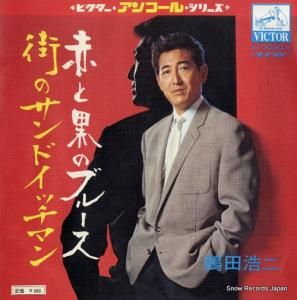 鶴田浩二 - 赤と黒のブルース - SV-3030-M