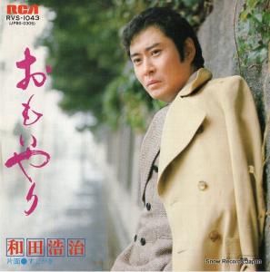 和田浩治 - おもいやり - RVS-1043