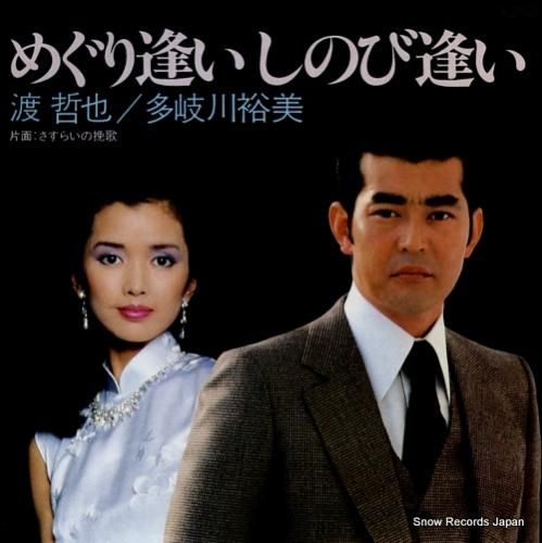 渡哲也/多岐川裕美 - めぐり
