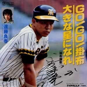 遠藤良春 - go!go!掛布 - RS-77