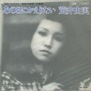 荒井由実 - あの日にかえりたい - ETP-20174