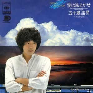 五十嵐浩晃 - 愛は風まかせ - 06SH771