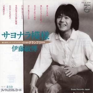 伊東敏博 - さよなら模様 - 7PL-41