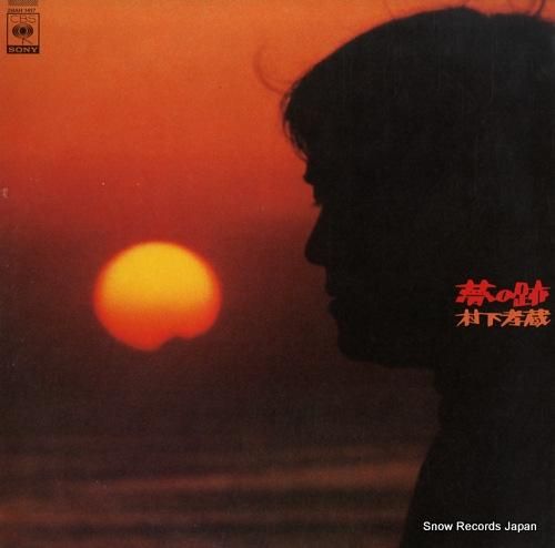 村下孝蔵 - 夢の跡 - 28